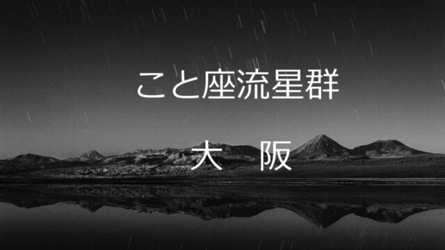 ふたご座流星群埼玉の穴場やピークの時間や方角は 天気も Disney探検記