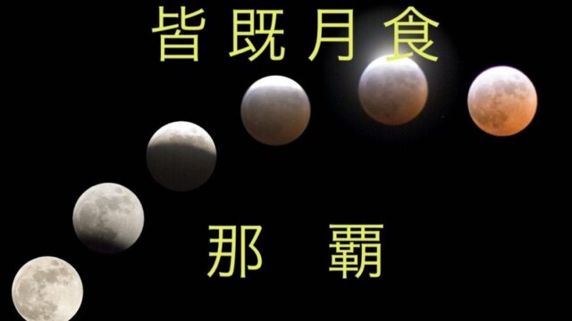 皆既月食21那覇沖縄の時間は方角は スーパームーンの撮影場所も ほっかいどうでしょう